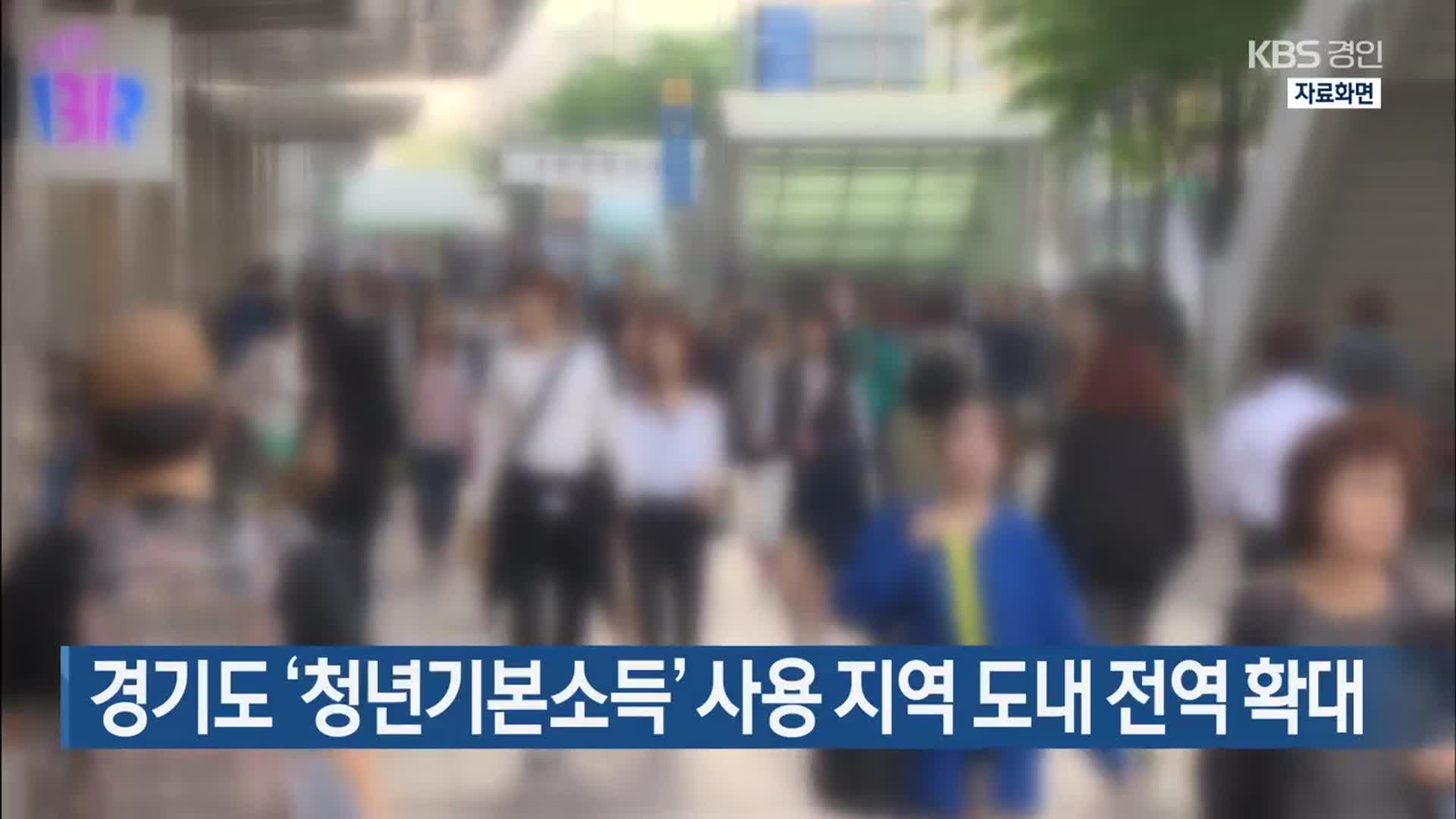 경기도 ‘청년기본소득’ 사용 지역 도내 전역 확대