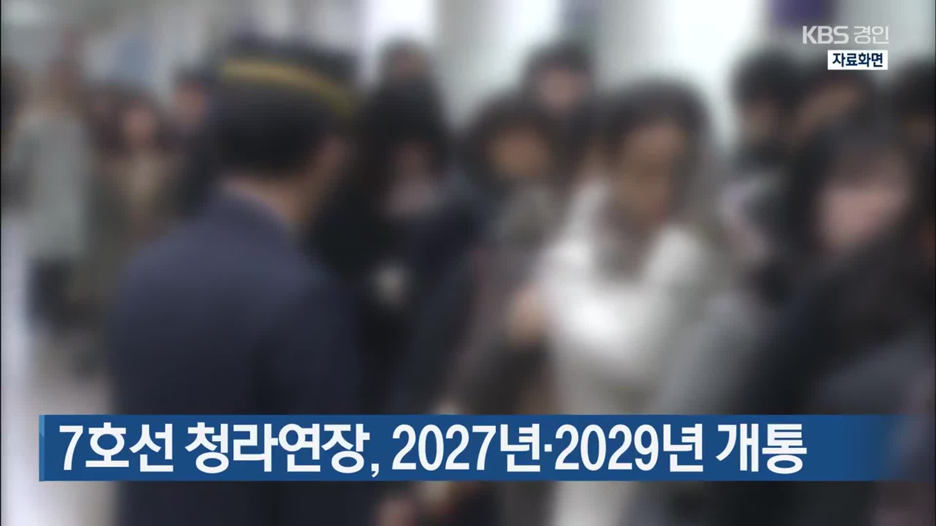 7호선 청라연장, 2027년·2029년 개통