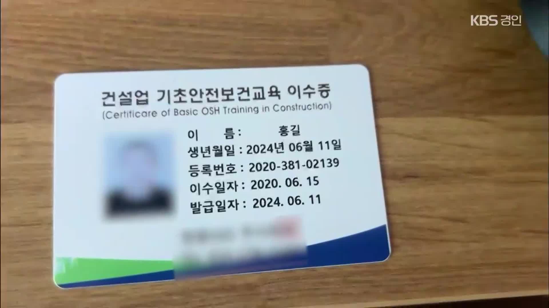 건설 안전교육 이수증 ‘1분 만에’ 위조…불체자들이 구입