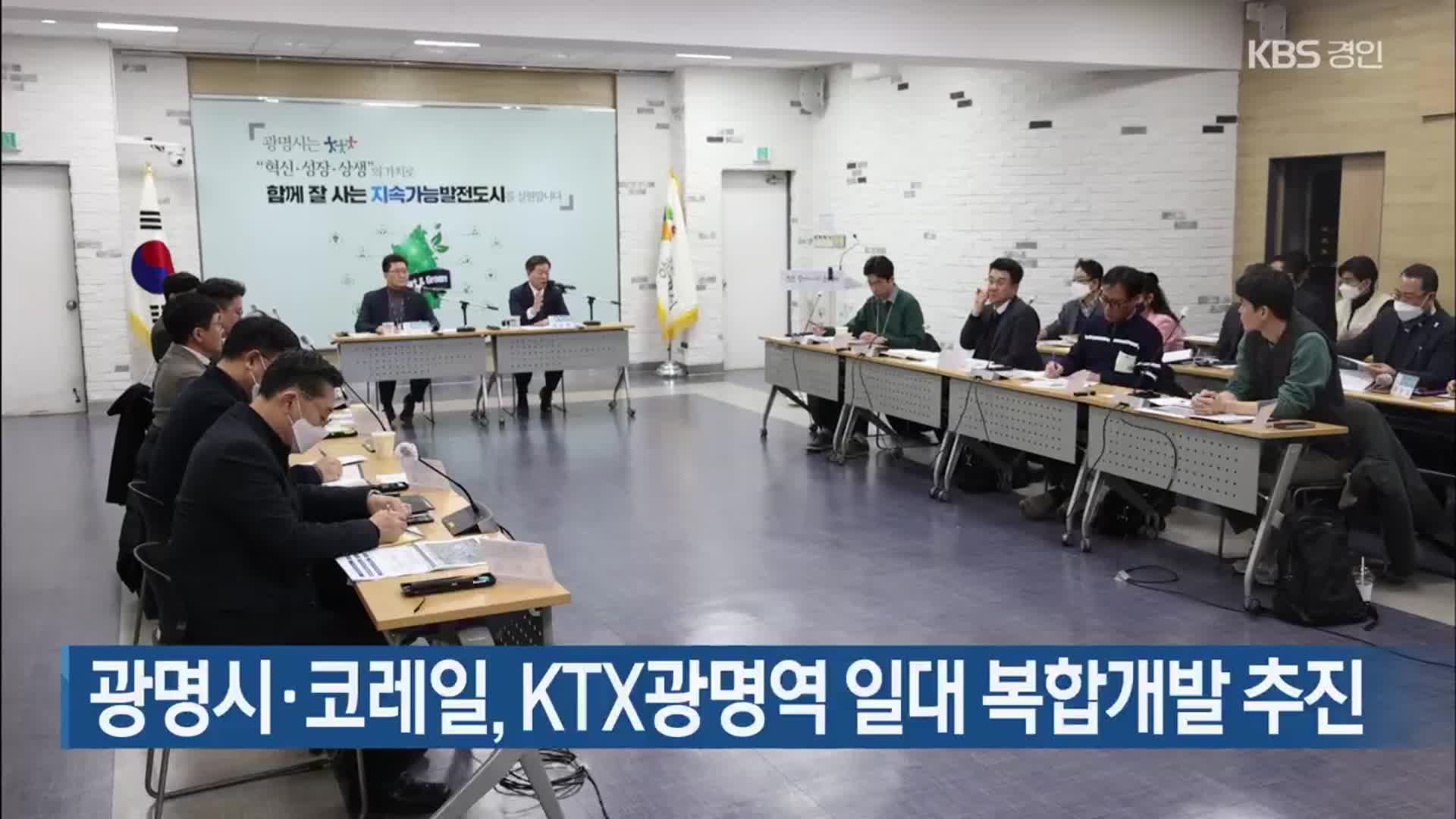 광명시·코레일, KTX광명역 일대 복합개발 추진