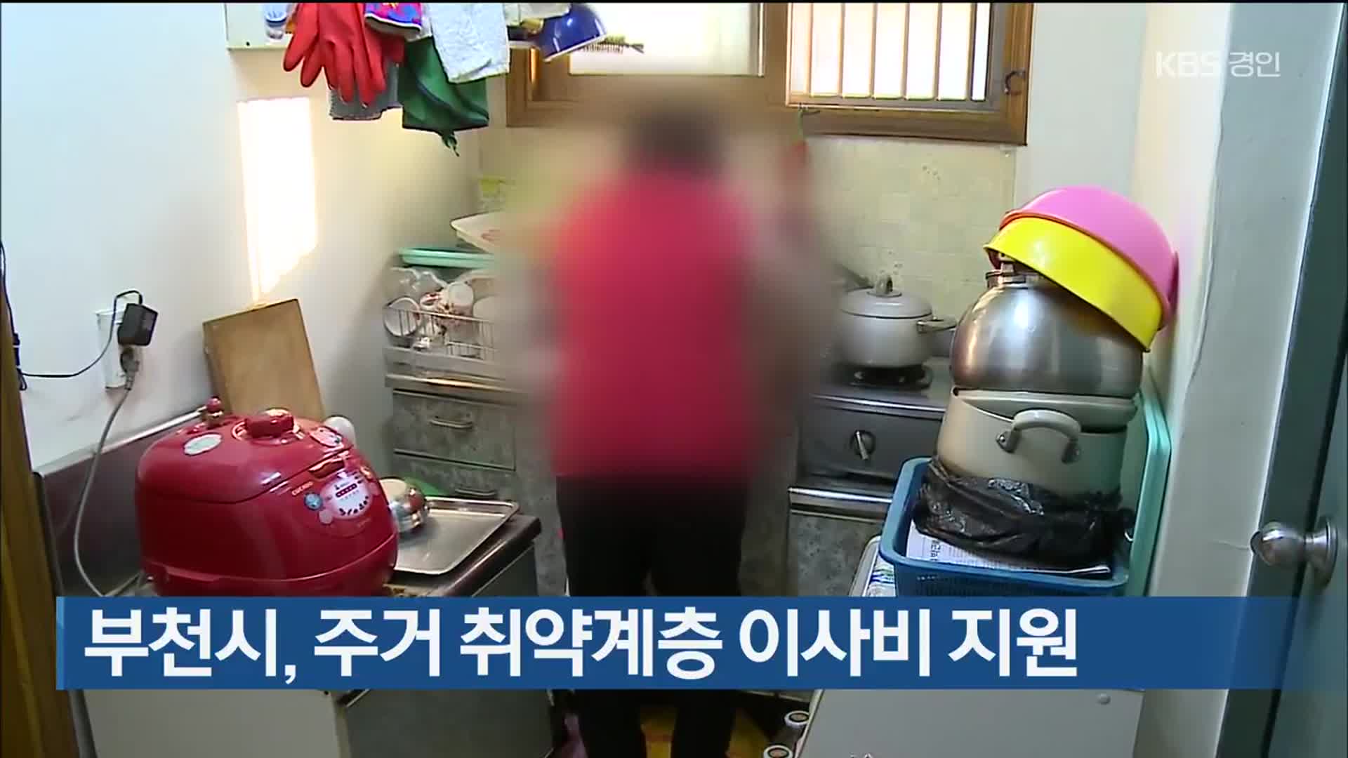 부천시, 주거 취약계층 이사비 지원