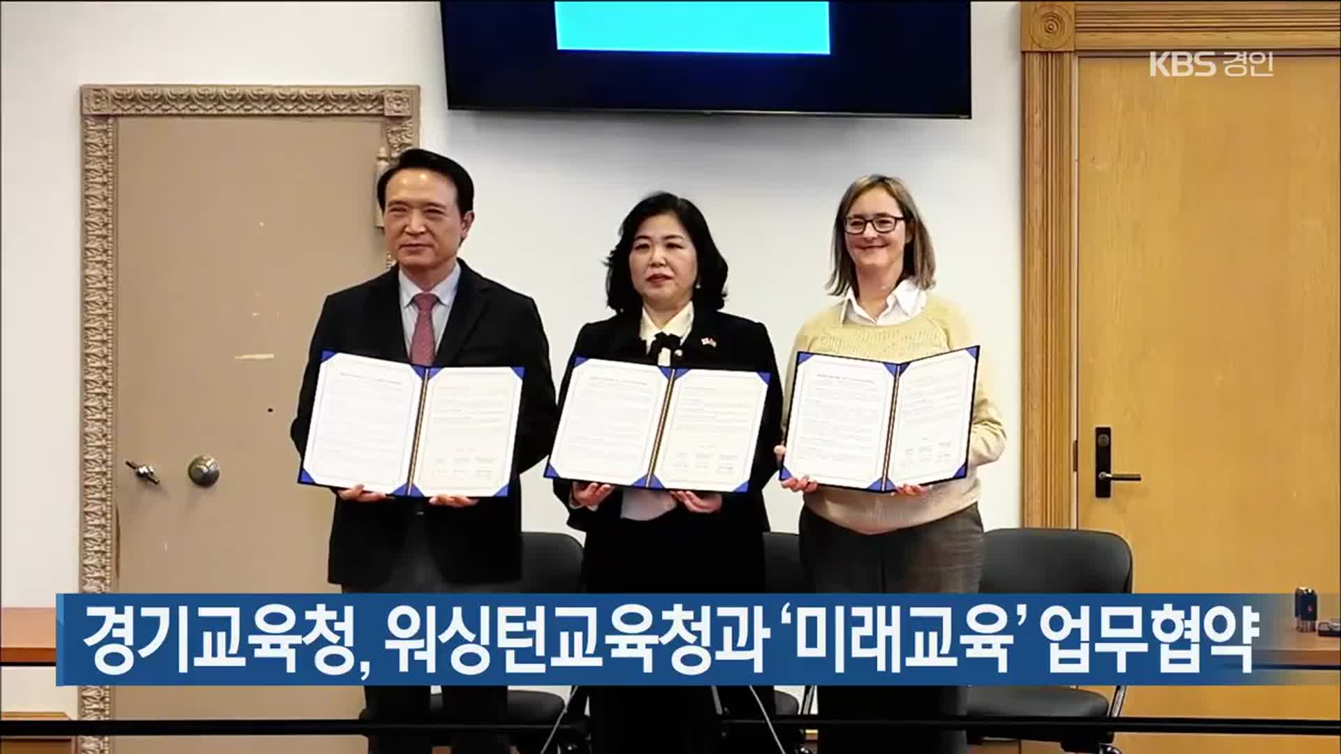 경기교육청, 워싱턴교육청과 ‘미래교육’ 업무협약