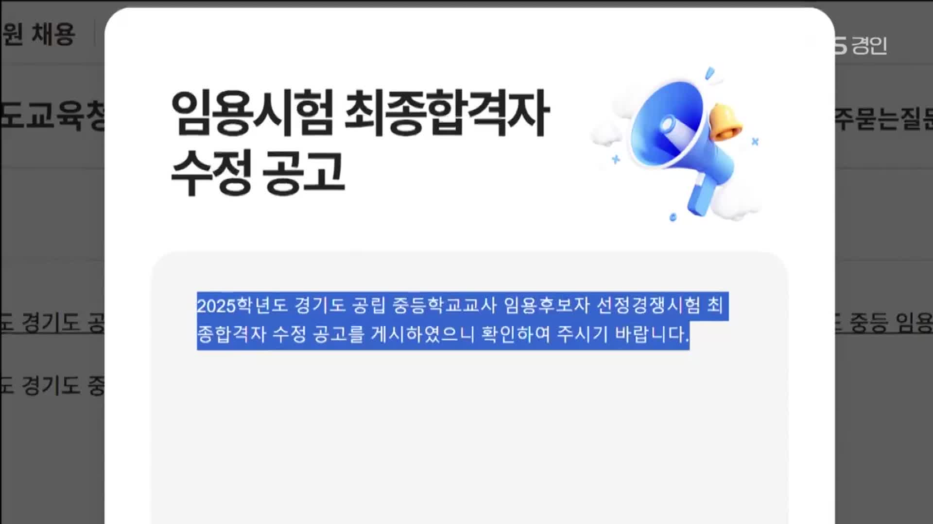 경기교육청 교사임용 합격자 오류…98명 당락 바뀌어