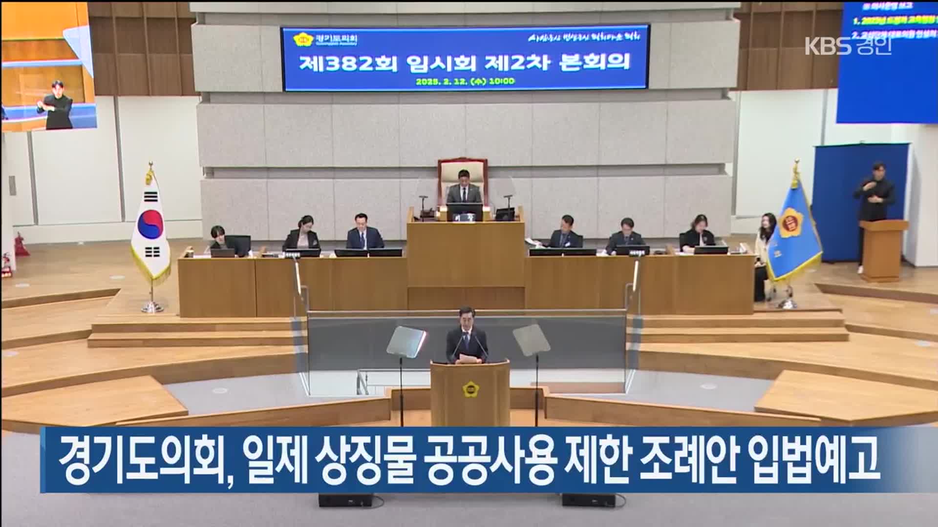경기도의회, 일제 상징물 공공사용 제한 조례안 입법예고