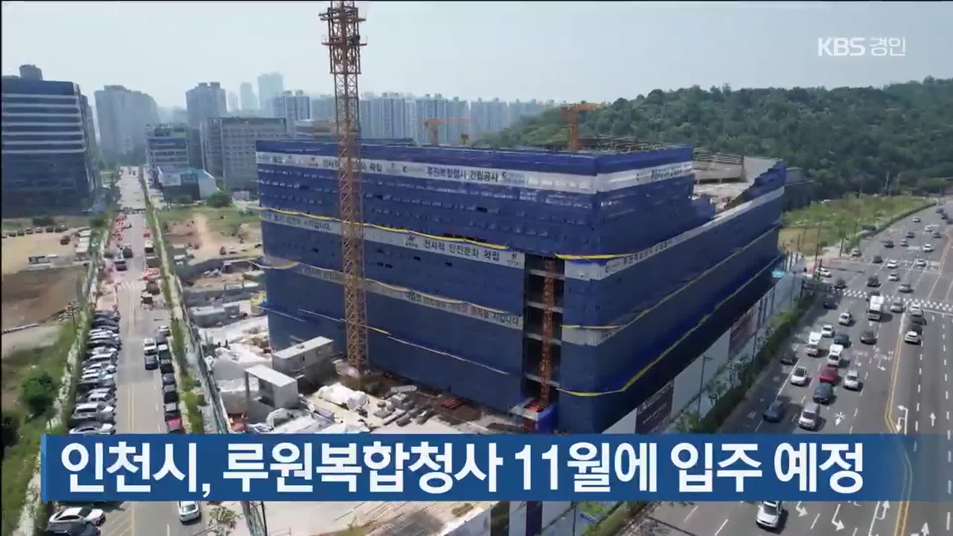 인천시, 루원복합청사 11월에 입주 예정