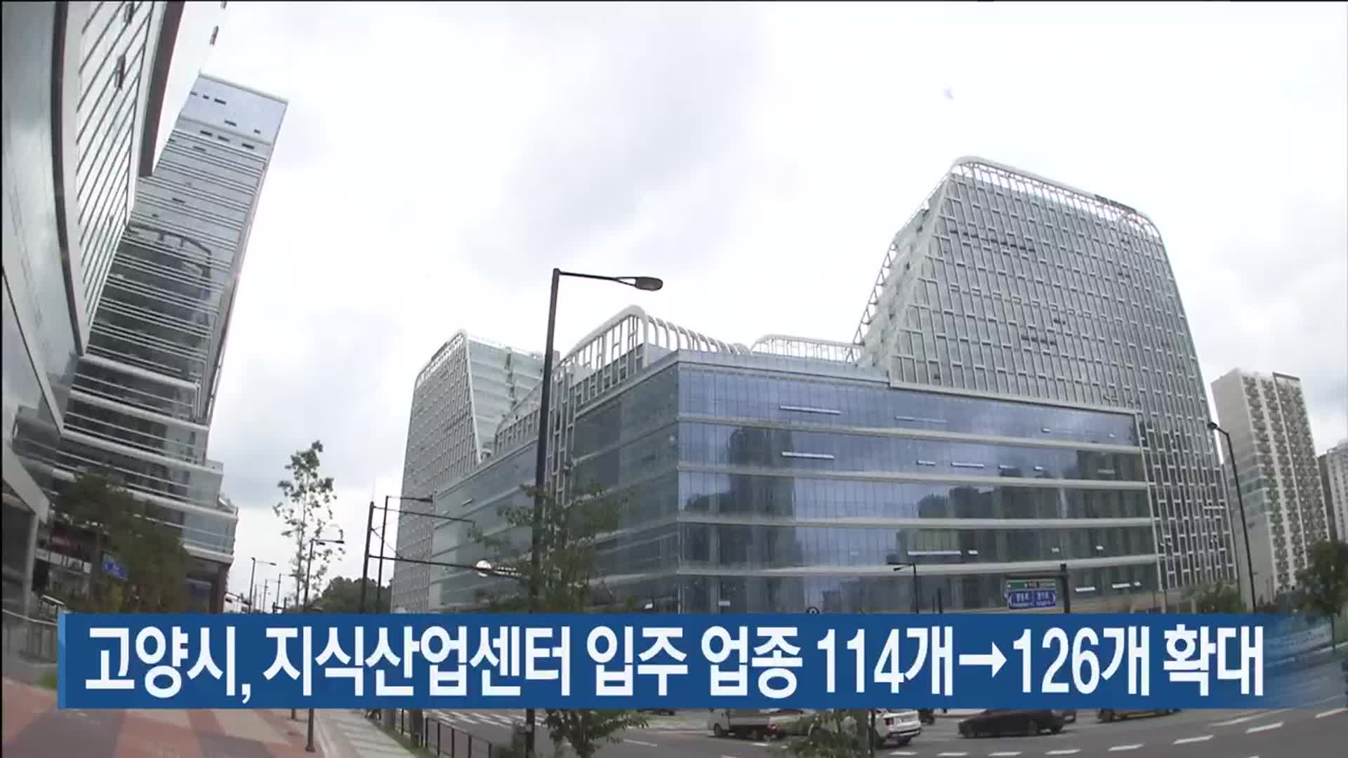 고양시, 지식산업센터 입주 업종 114개→126개 확대