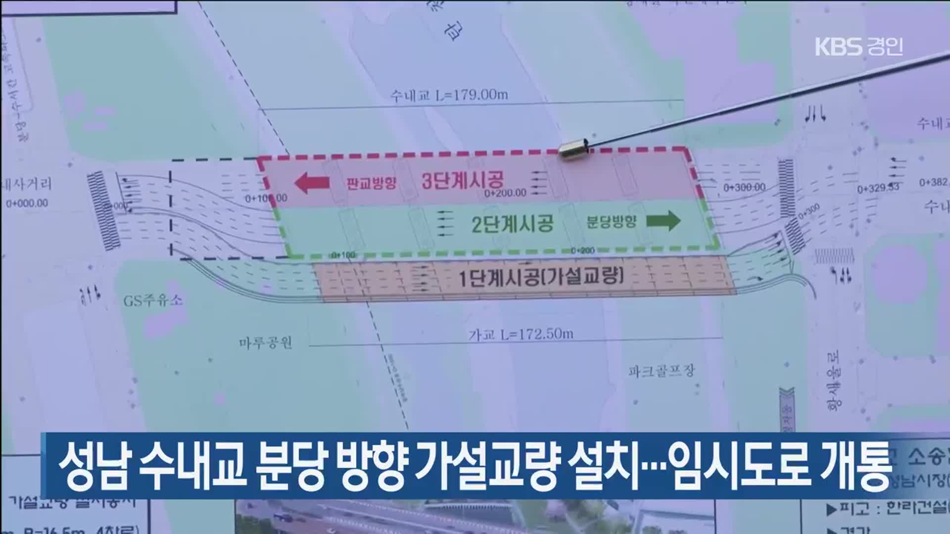 성남 수내교 분당 방향 가설교량 설치…임시도로 개통