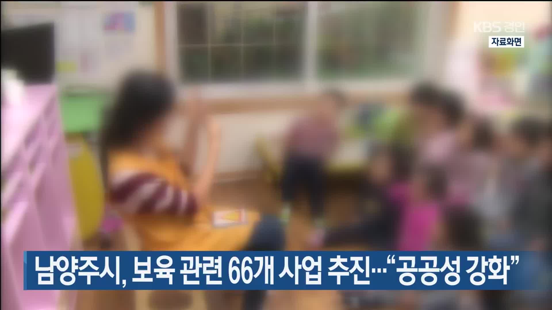 남양주시, 보육 관련 66개 사업 추진…“공공성 강화”