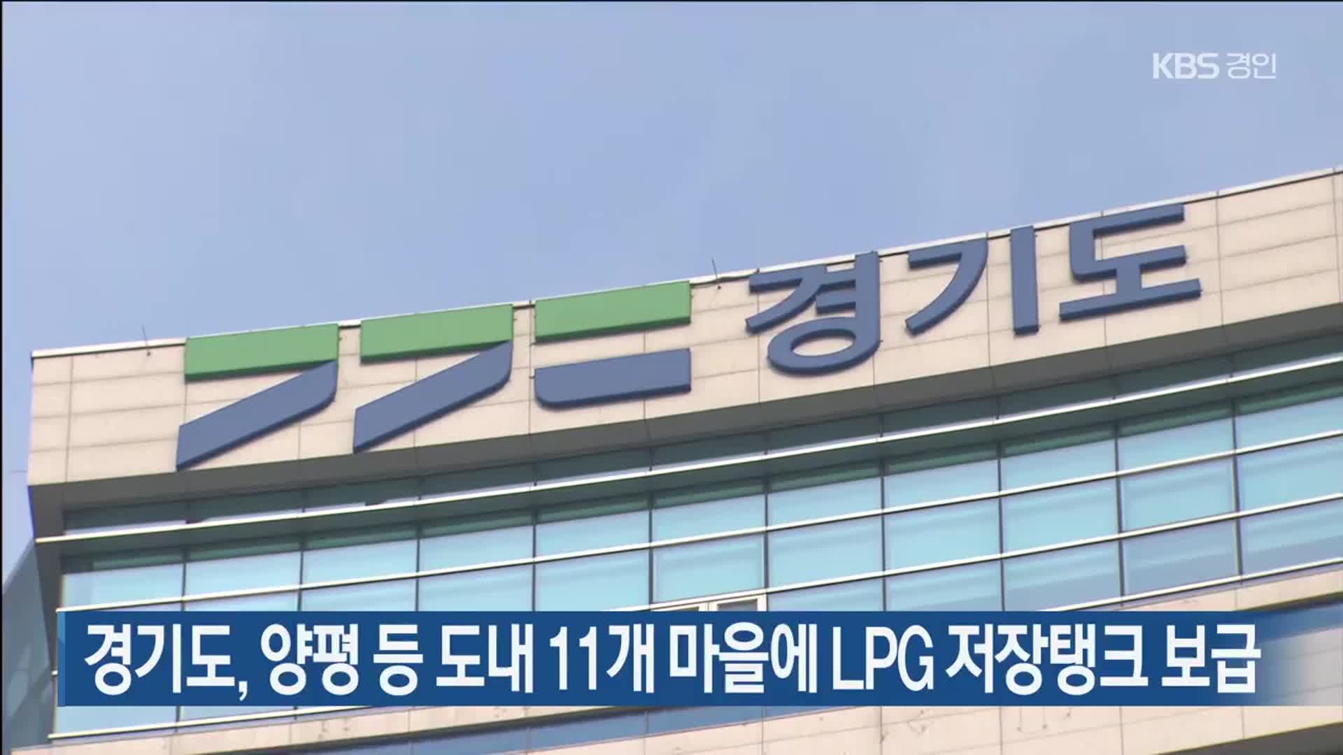 경기도, 양평 등 도내 11개 마을에 LPG 저장탱크 보급