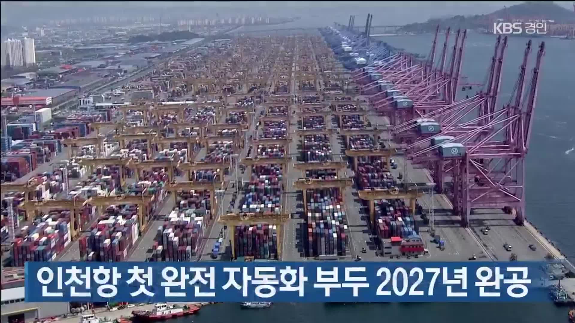 인천항 첫 완전 자동화 부두 2027년 완공