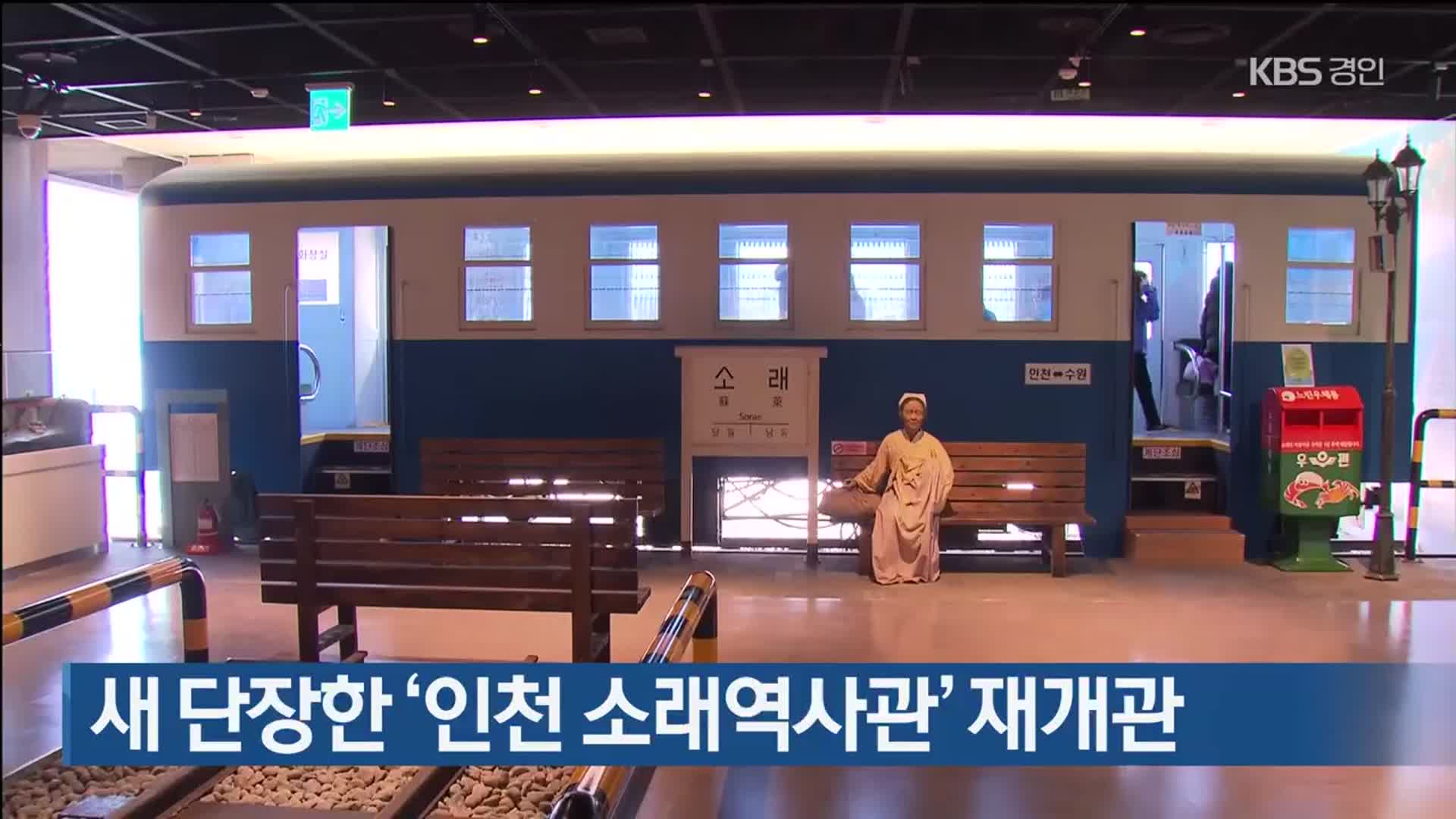 새 단장한 ‘인천 소래역사관’ 재개관
