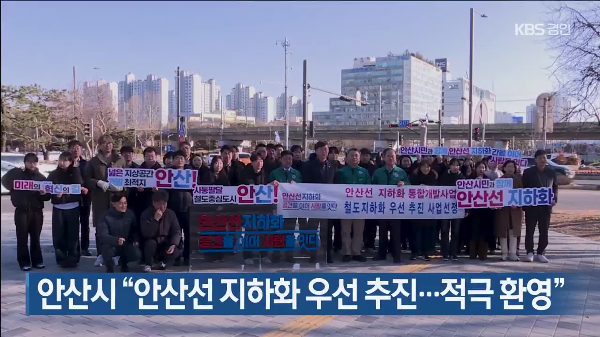 안산시 “안산선 지하화 우선 추진…적극 환영”