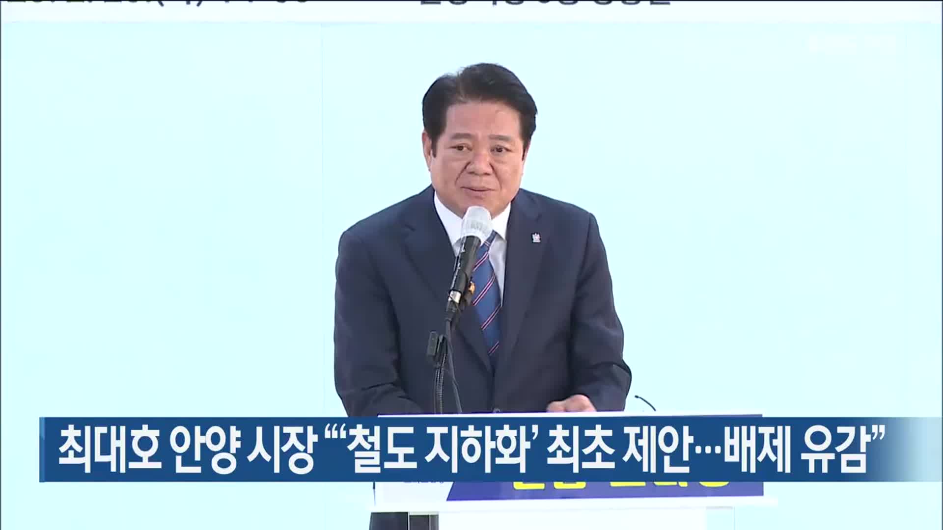 최대호 안양 시장 “‘철도 지하화’ 최초 제안…배제 유감”