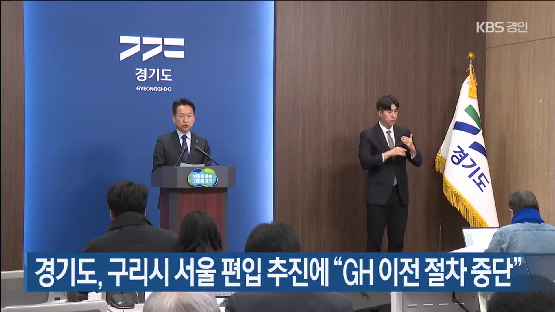 경기도, 구리시 서울 편입 추진에 “GH 이전 절차 중단”