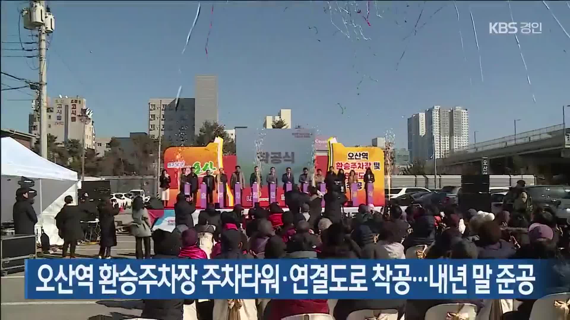 오산역 환승주차장 주차타워·연결도로 착공…내년 말 준공