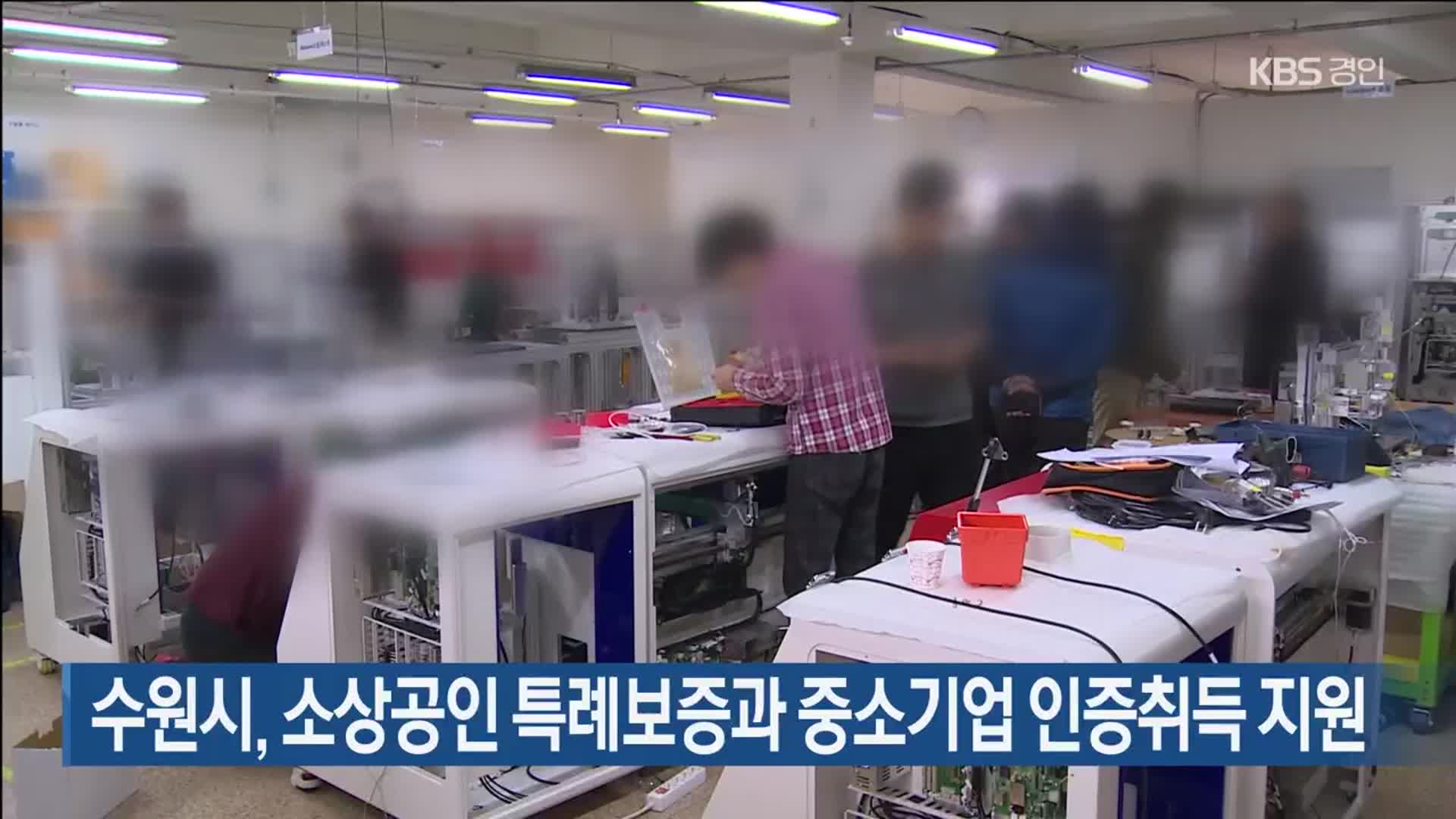 수원시, 소상공인 특례보증과 중소기업 인증취득 지원