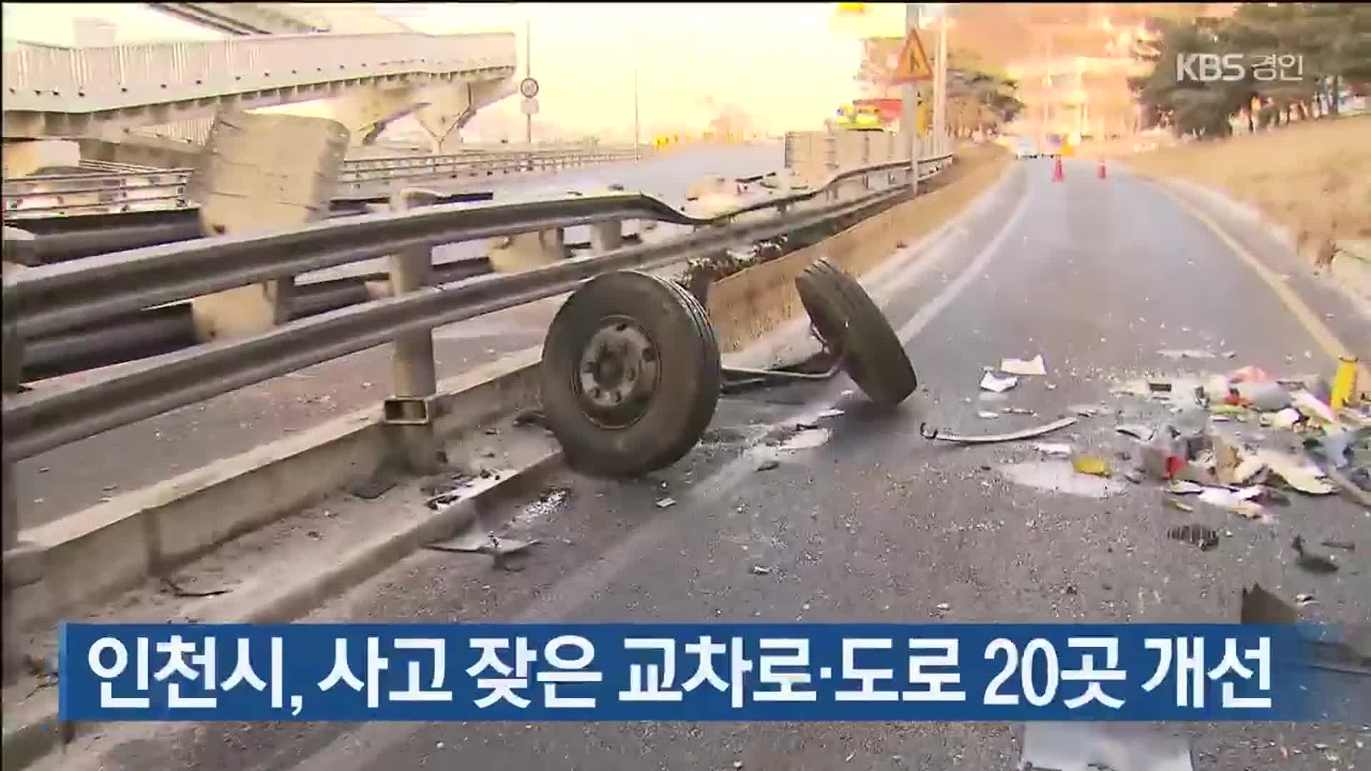 인천시, 사고 잦은 교차로·도로 20곳 개선