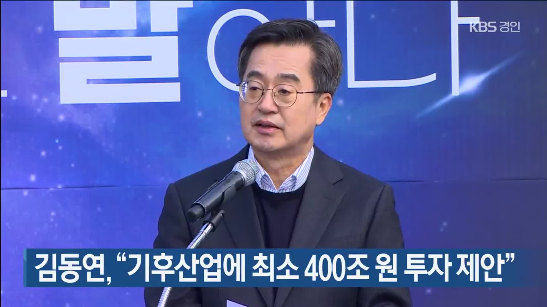 김동연, “기후산업에 최소 400조 원 투자 제안”