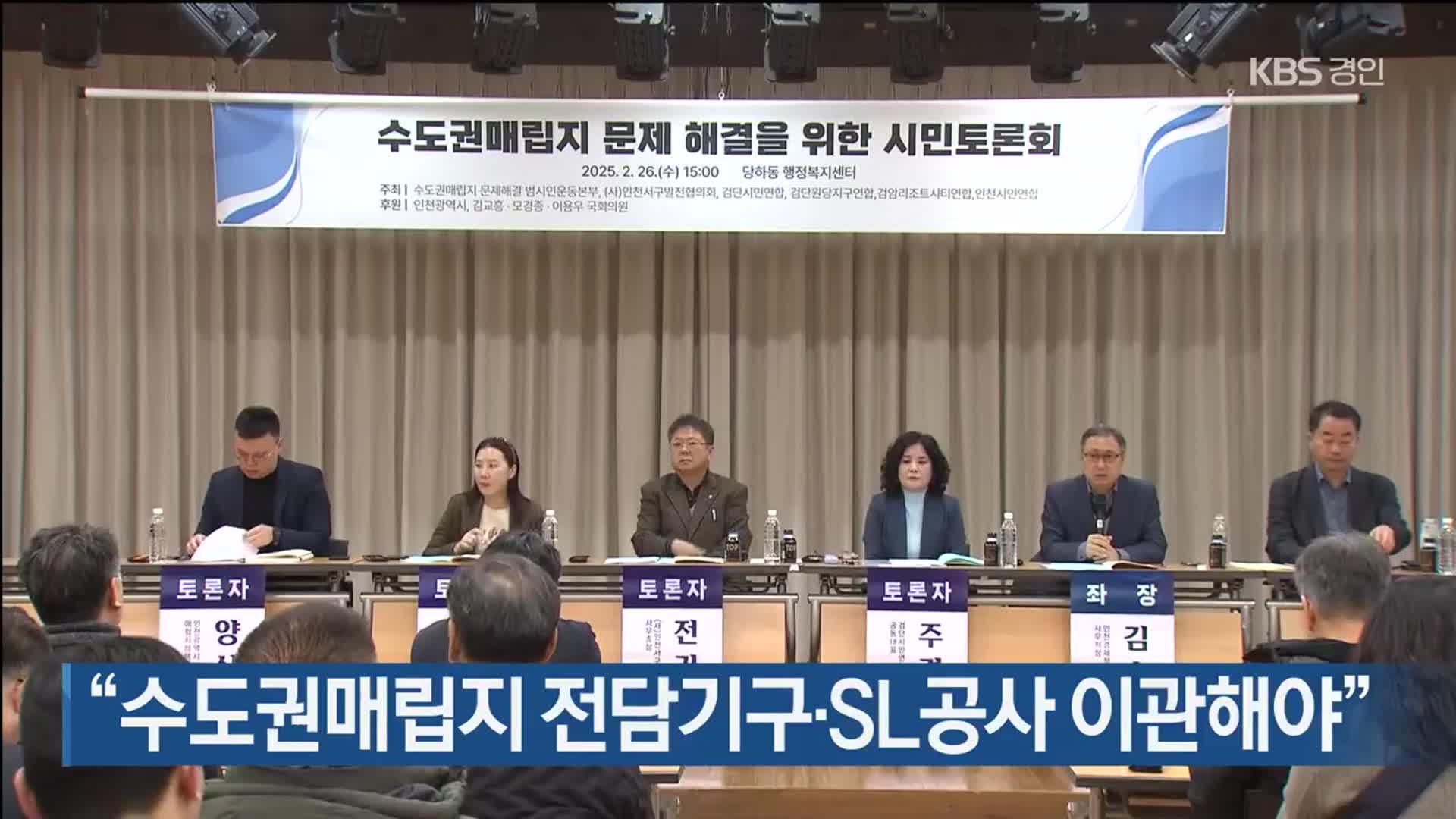 “수도권매립지 전담기구·SL공사 이관해야”