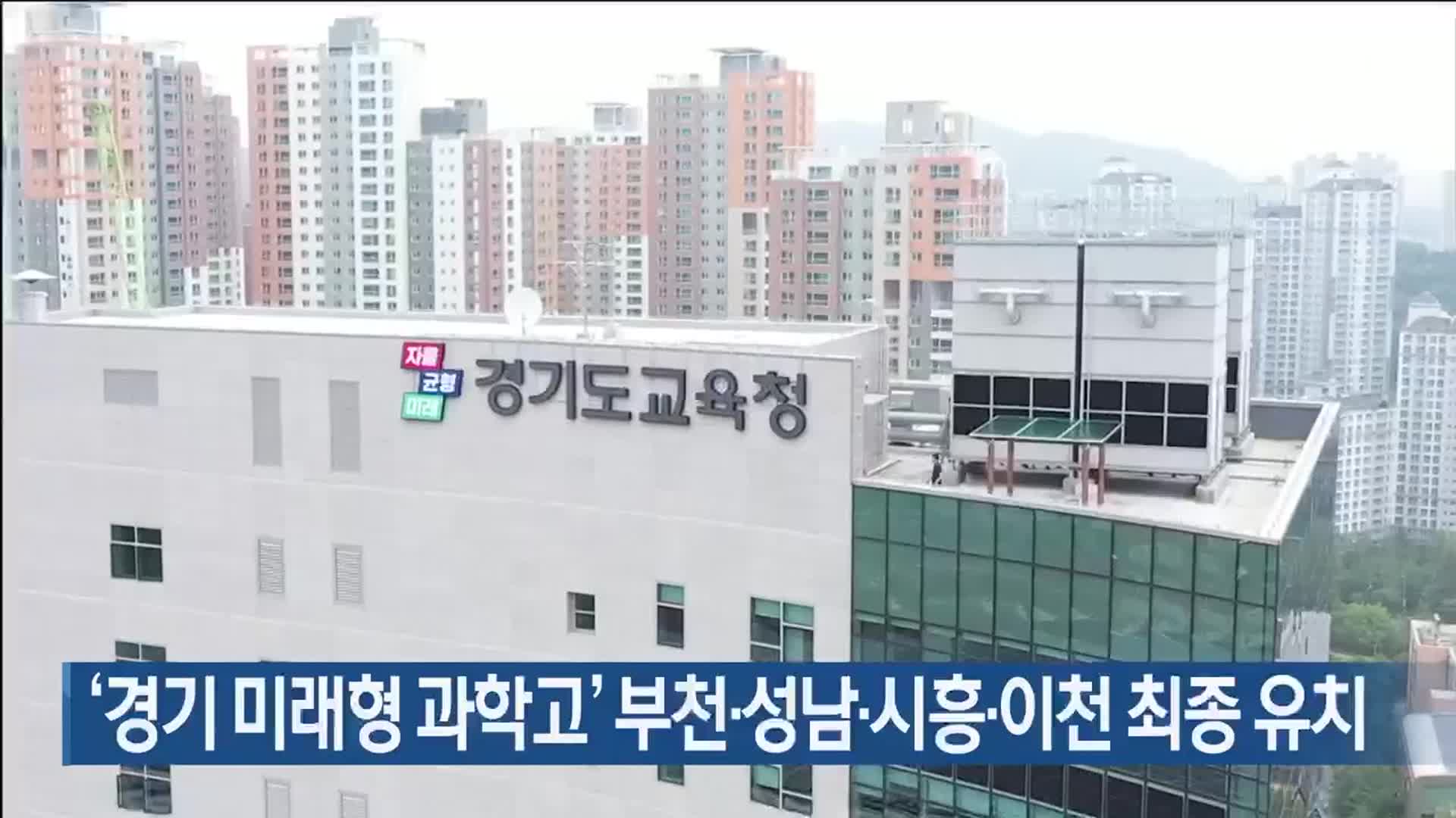 ‘경기 미래형 과학고’ 부천·성남·시흥·이천 최종 유치