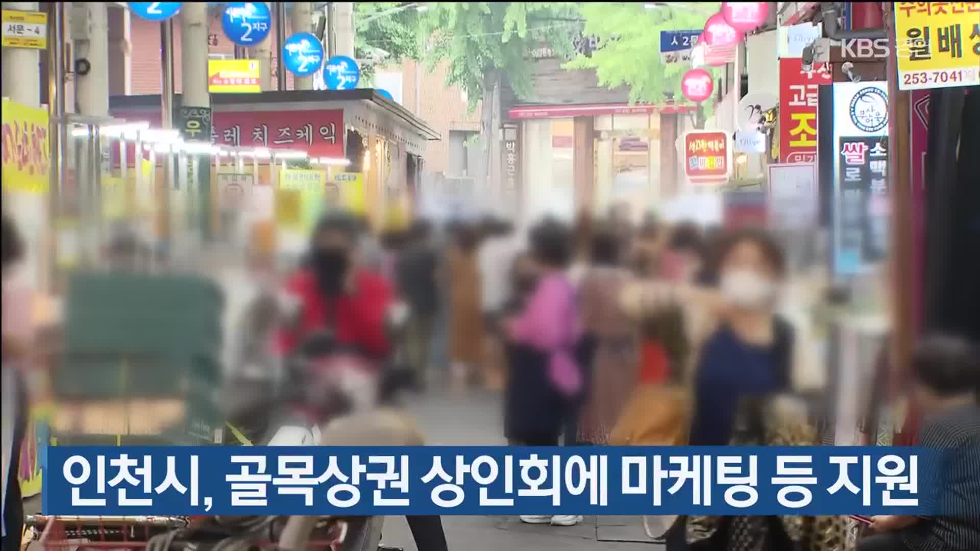 인천시, 골목상권 상인회에 마케팅 등 지원