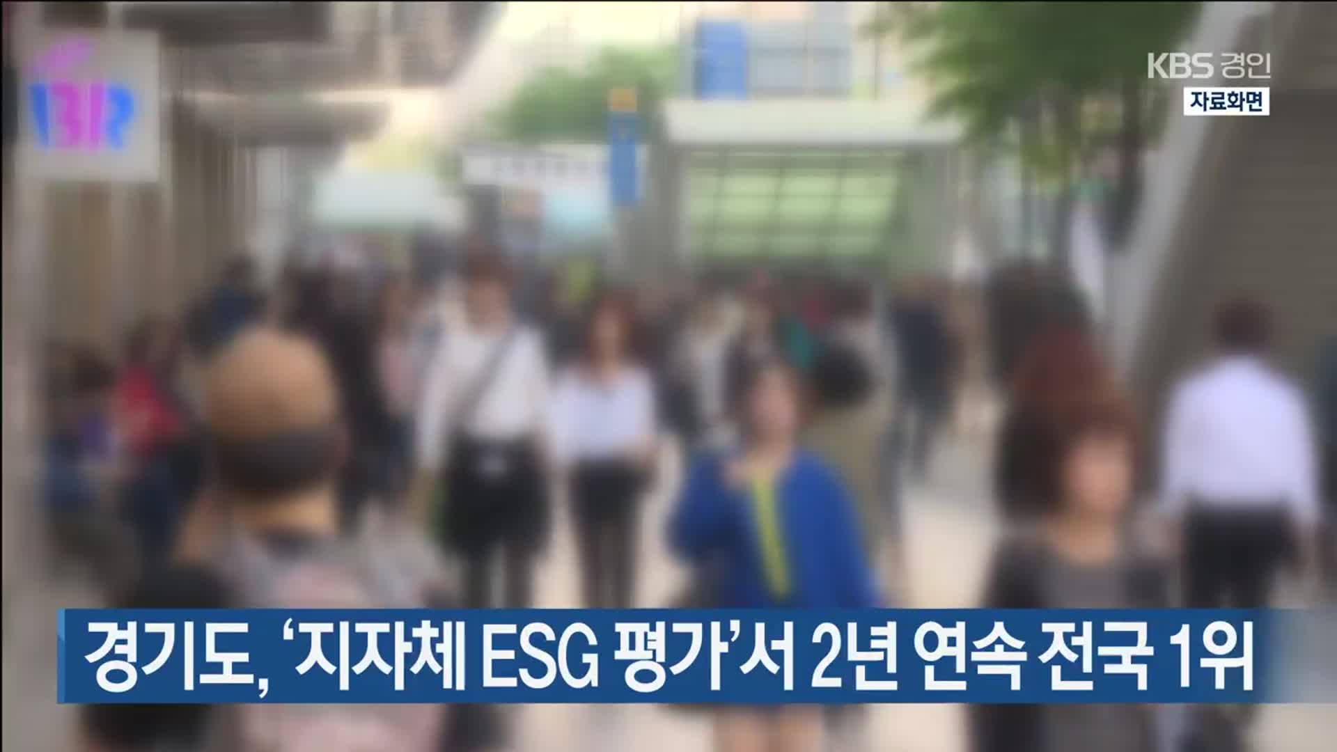 경기도, ‘지자체 ESG 평가’서 2년 연속 전국 1위