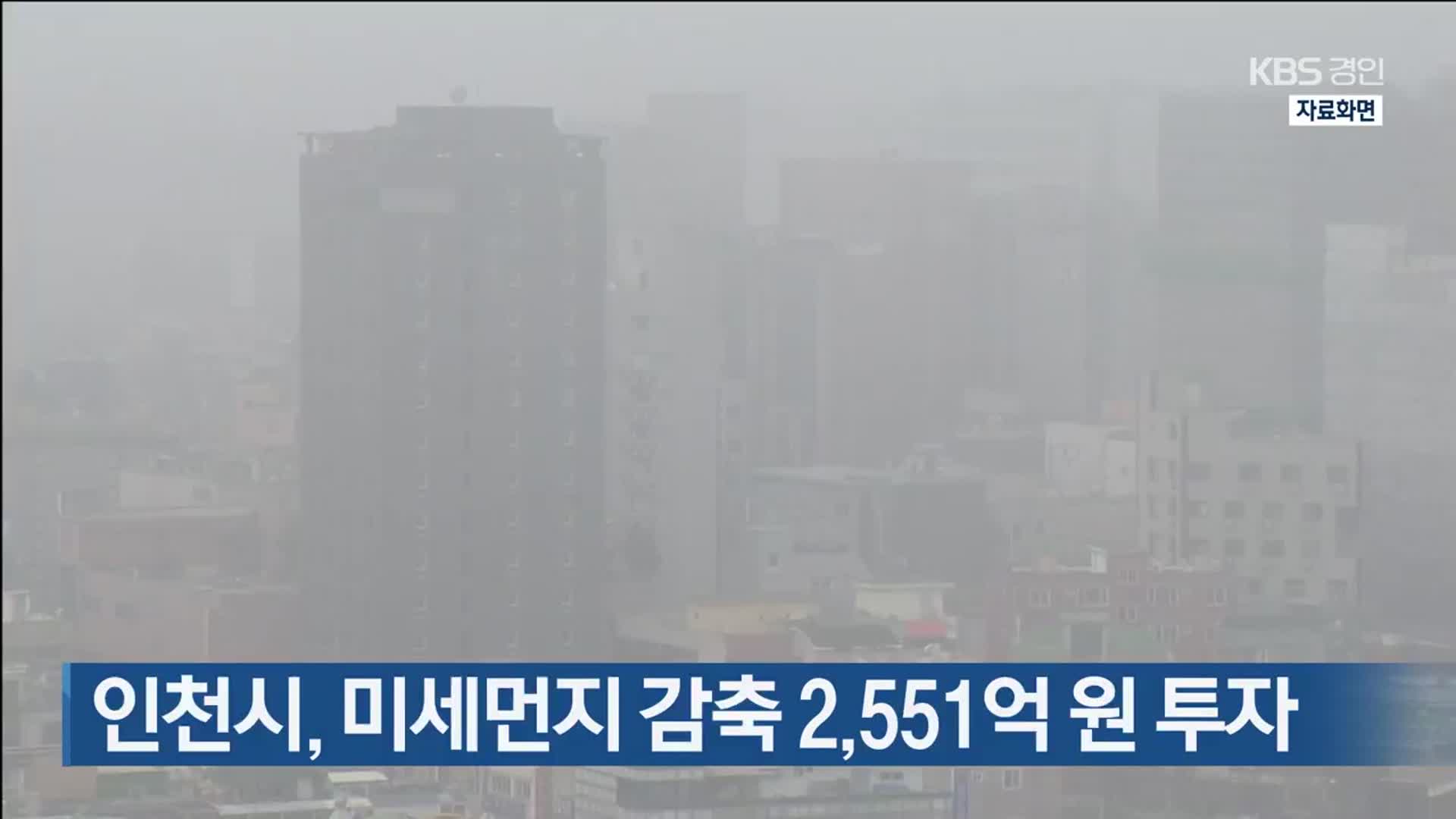 인천시, 미세먼지 감축 2,551억 원 투자