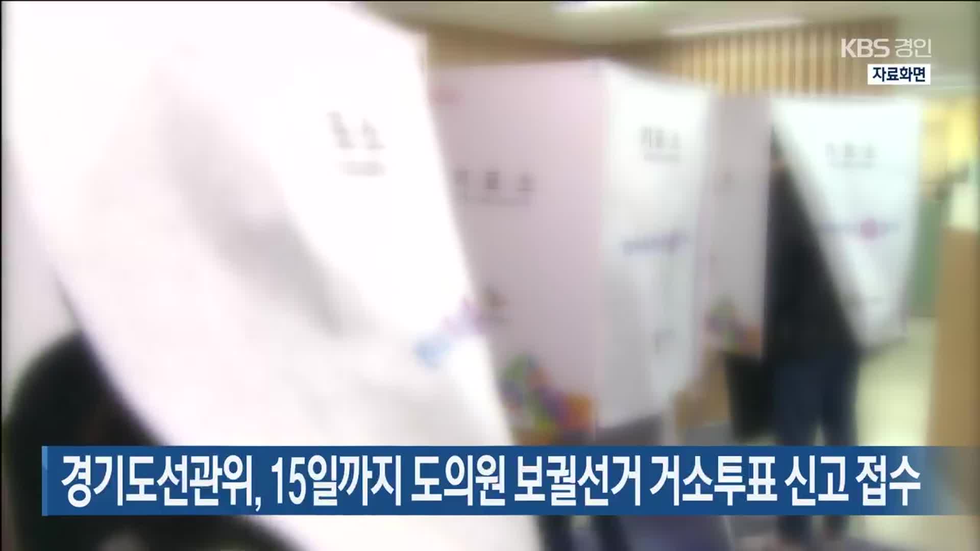 경기도선관위, 15일까지 도의원 보궐선거 거소투표 신고 접수