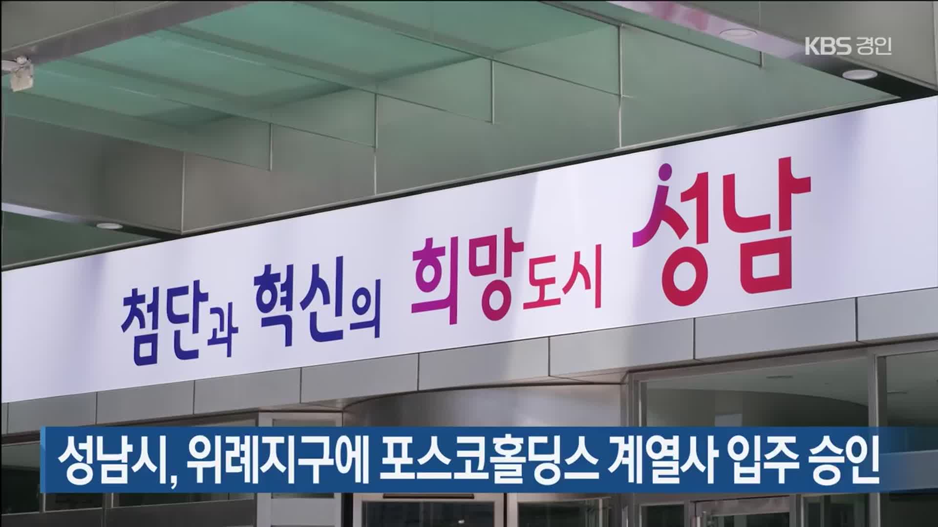 성남시, 위례지구에 포스코홀딩스 계열사 입주 승인