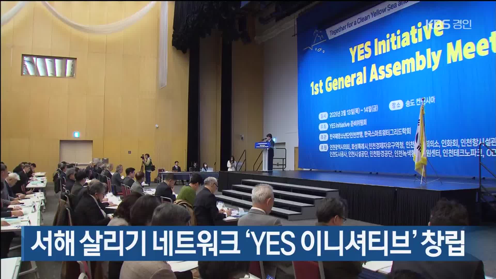 서해 살리기 네트워크 ‘YES 이니셔티브’ 창립