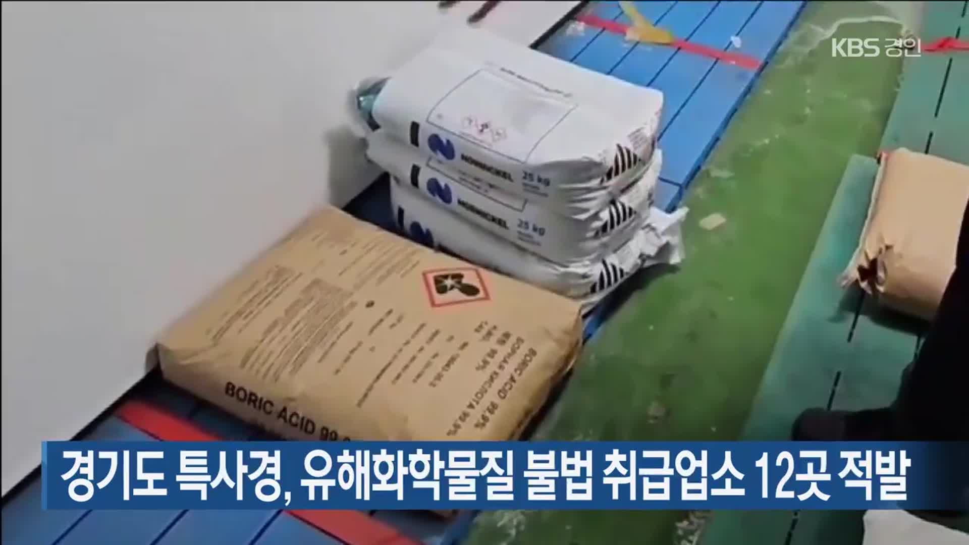 경기도 특사경, 유해화학물질 불법 취급업소 12곳 적발