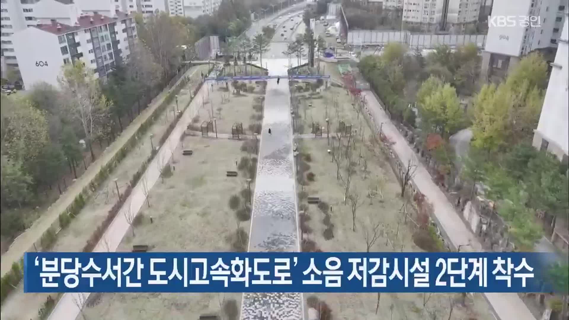 ‘분당수서간 도시고속화도로’ 소음 저감시설 2단계 착수