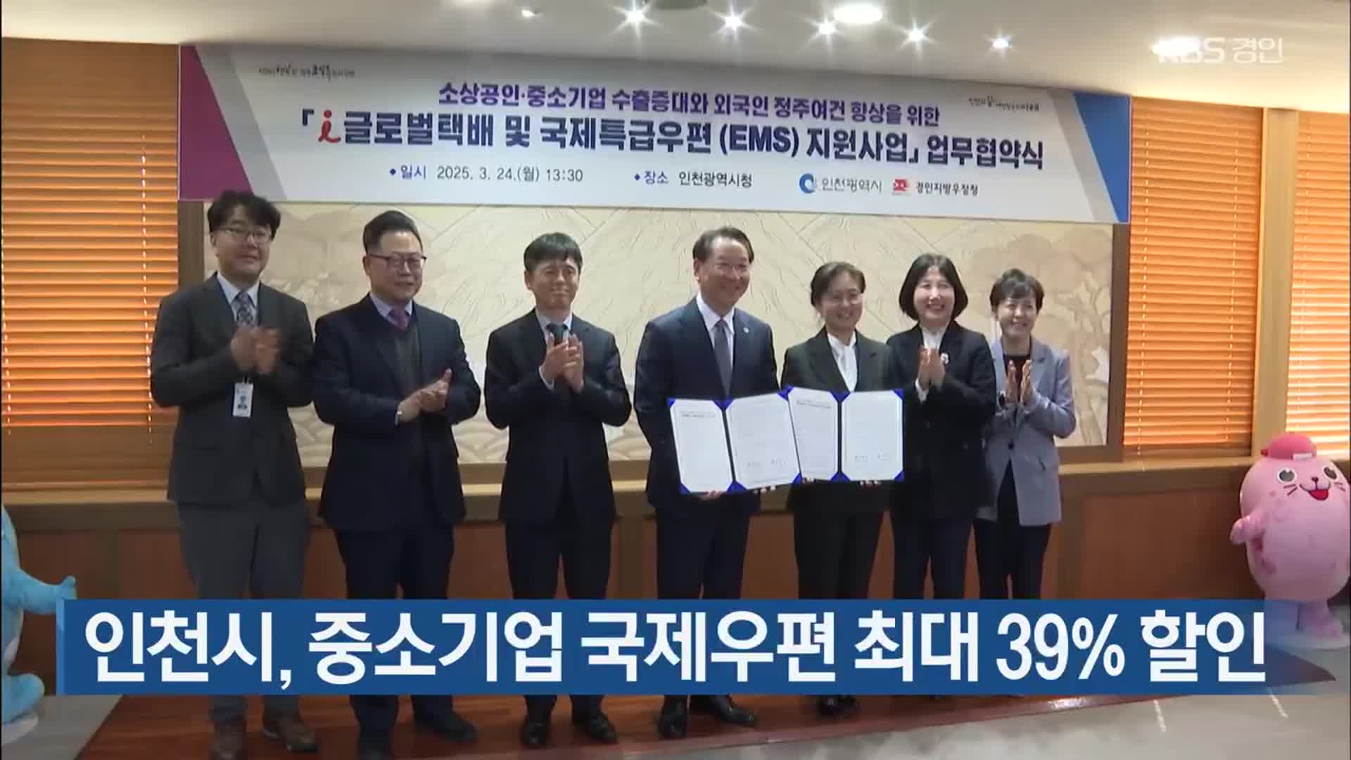 인천시, 중소기업 국제우편 최대 39% 할인