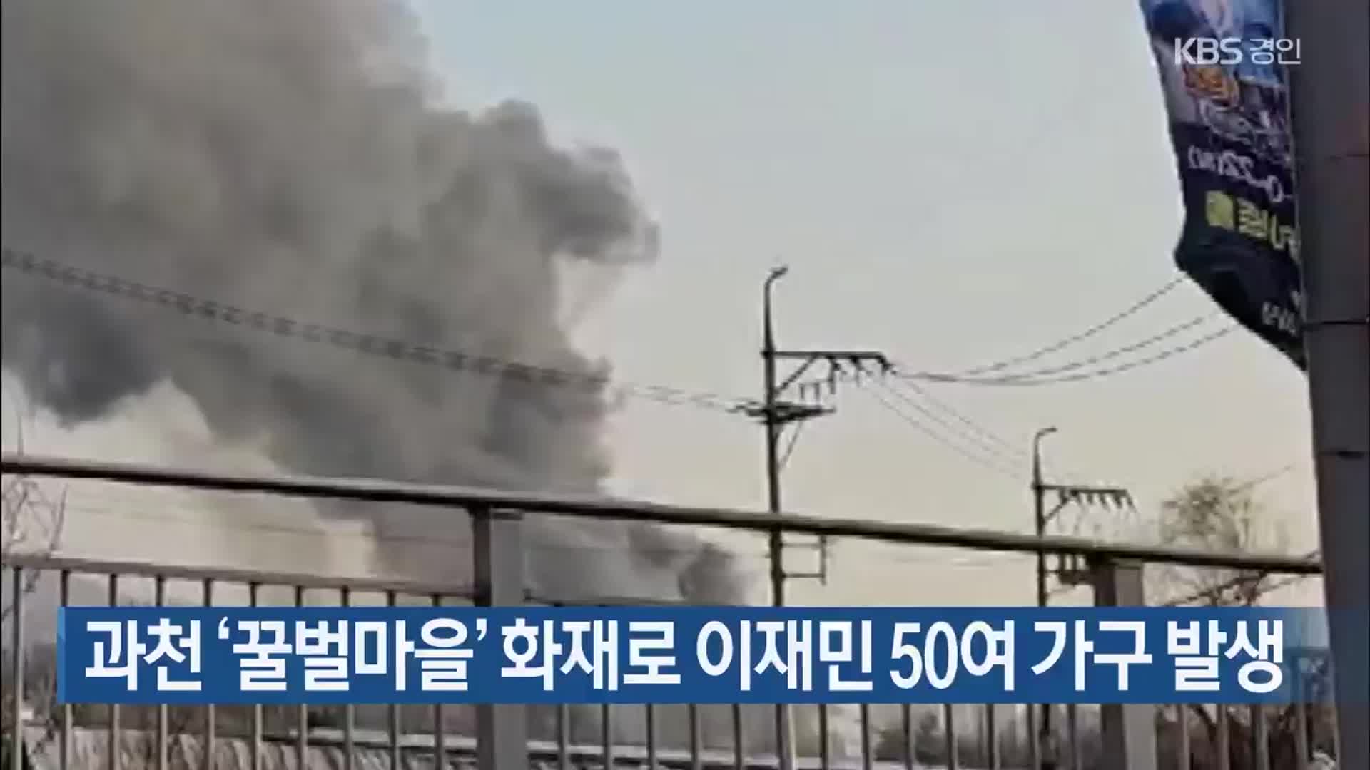 과천 ‘꿀벌마을’ 화재로 이재민 50여 가구 발생