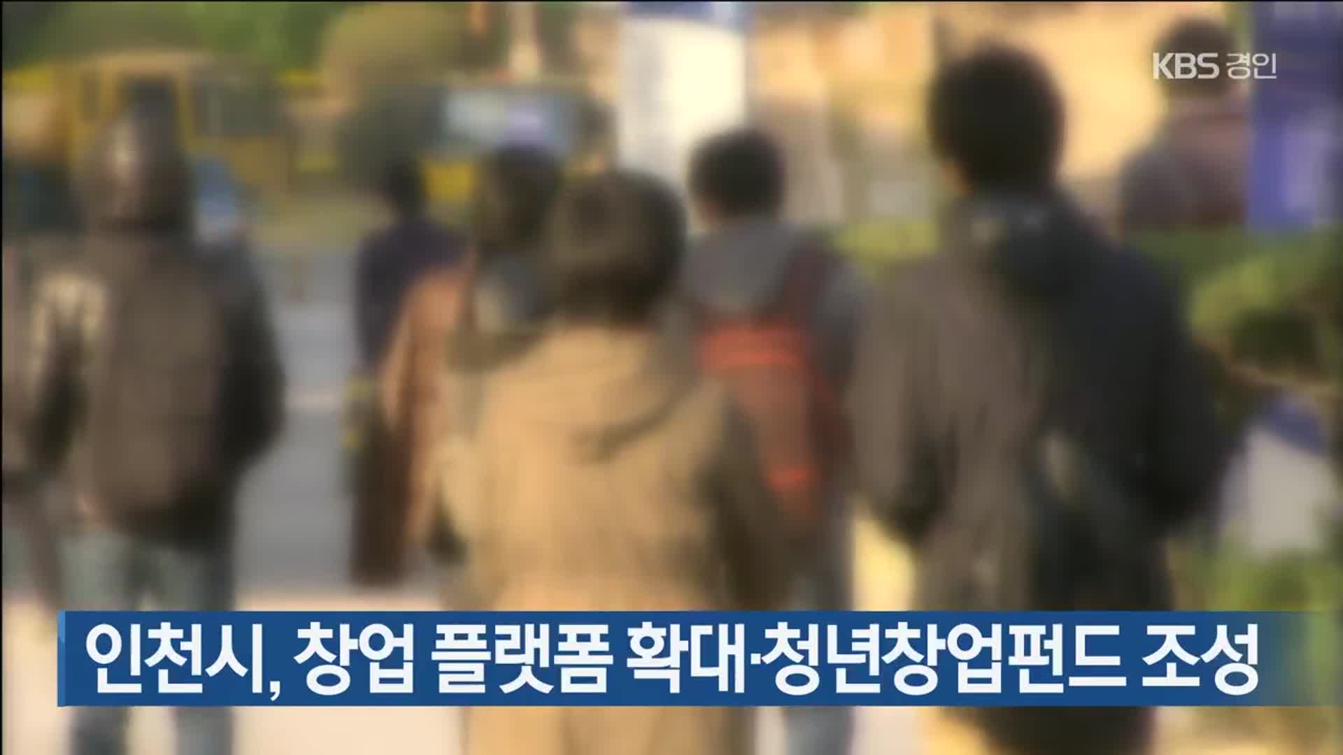 인천시, 창업 플랫폼 확대·청년창업펀드 조성