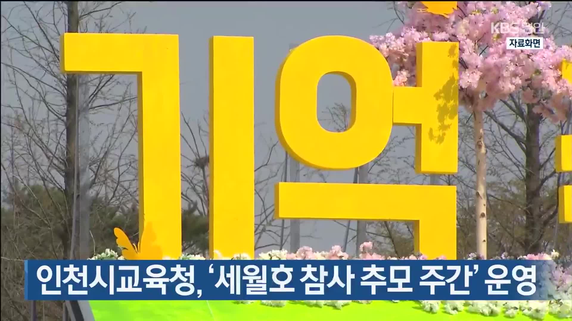 인천시교육청, ‘세월호 참사 추모 주간’ 운영