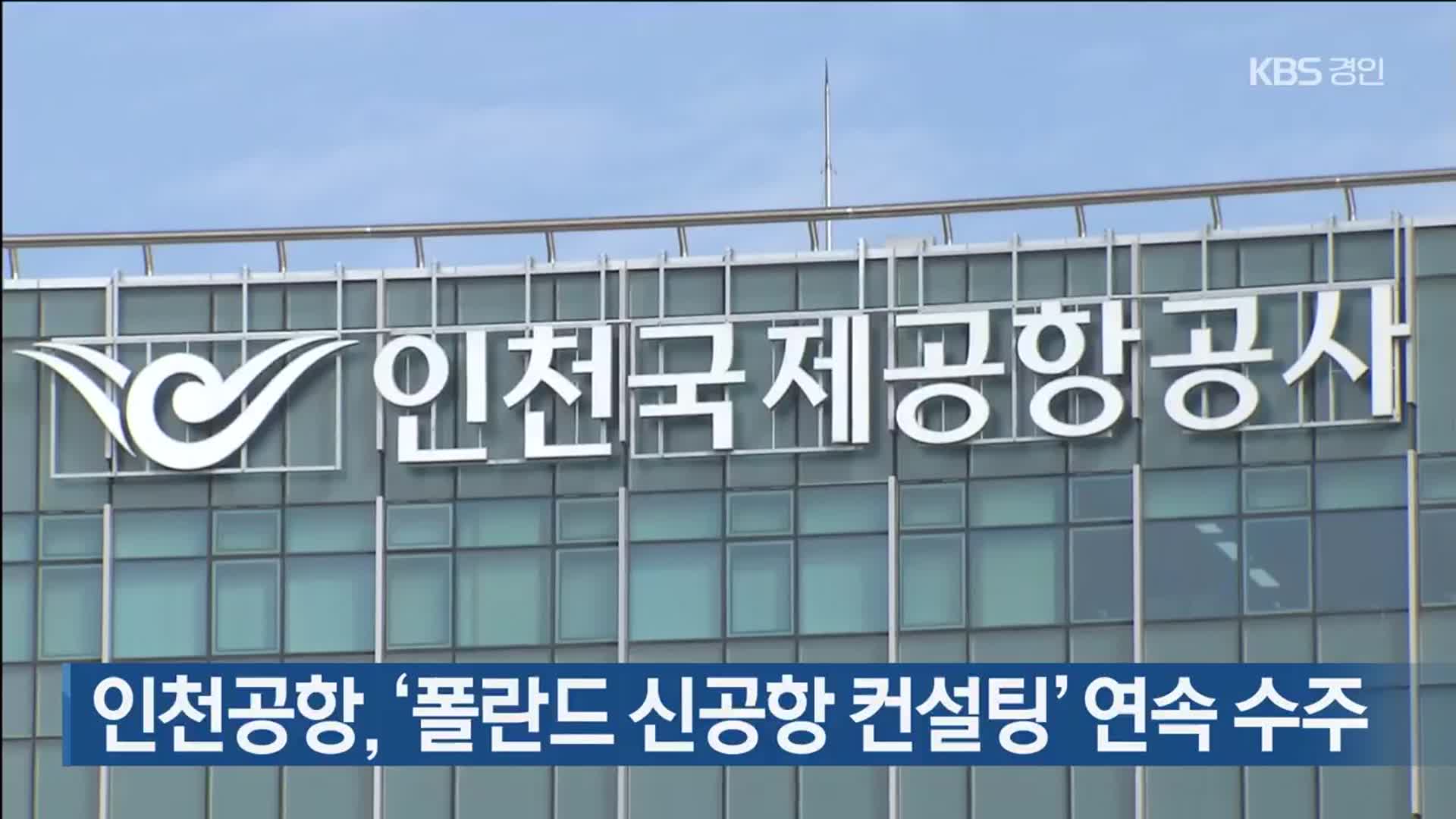 인천공항, ‘폴란드 신공항 컨설팅’ 연속 수주