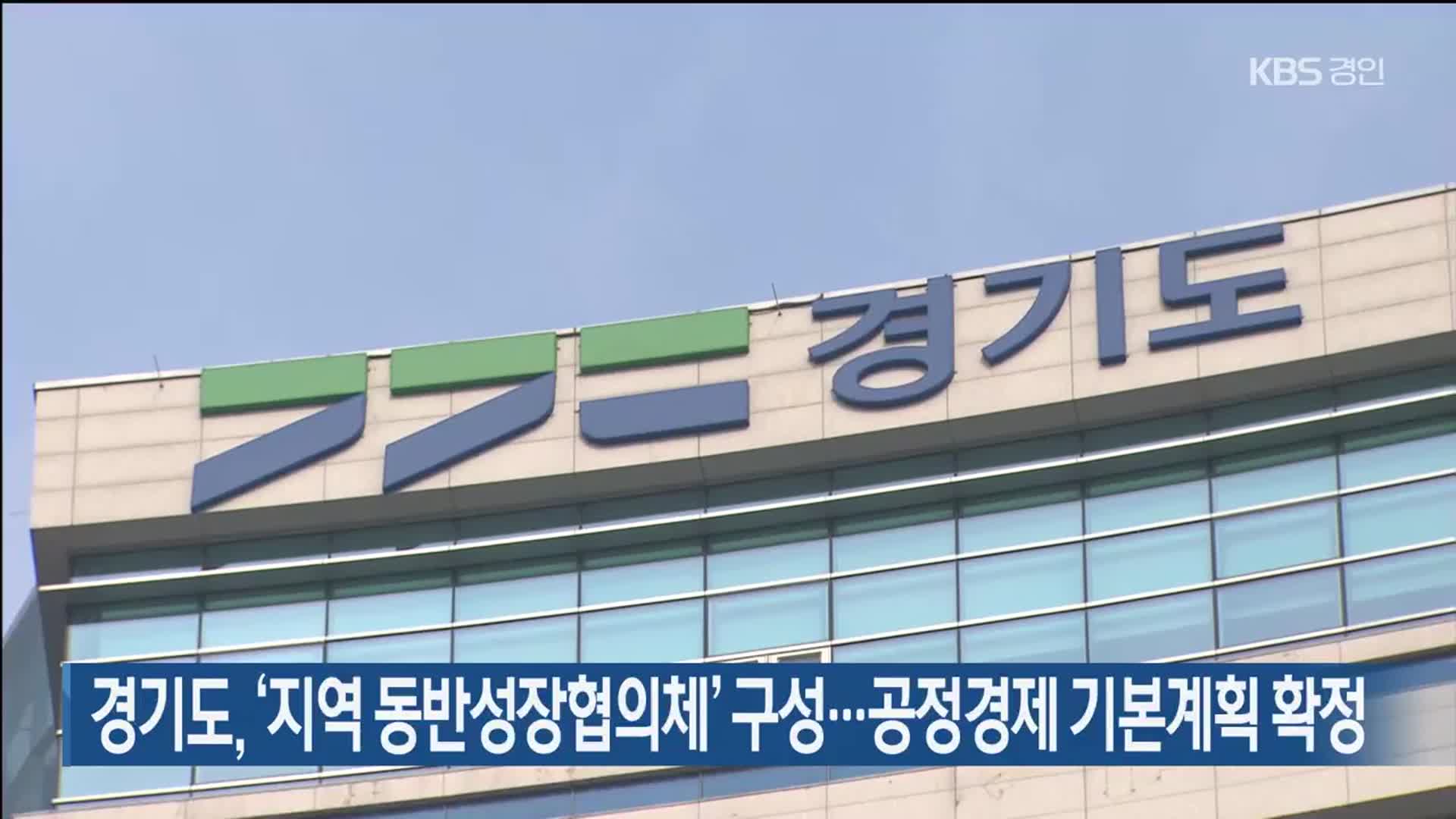 경기도, ‘지역 동반성장협의체’ 구성…공정경제 기본계획 확정