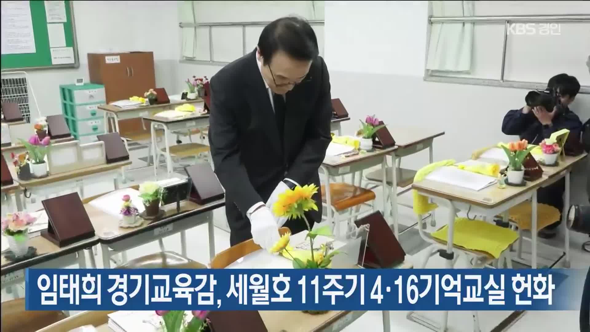 임태희 경기교육감, 세월호 11주기 4·16기억교실 헌화