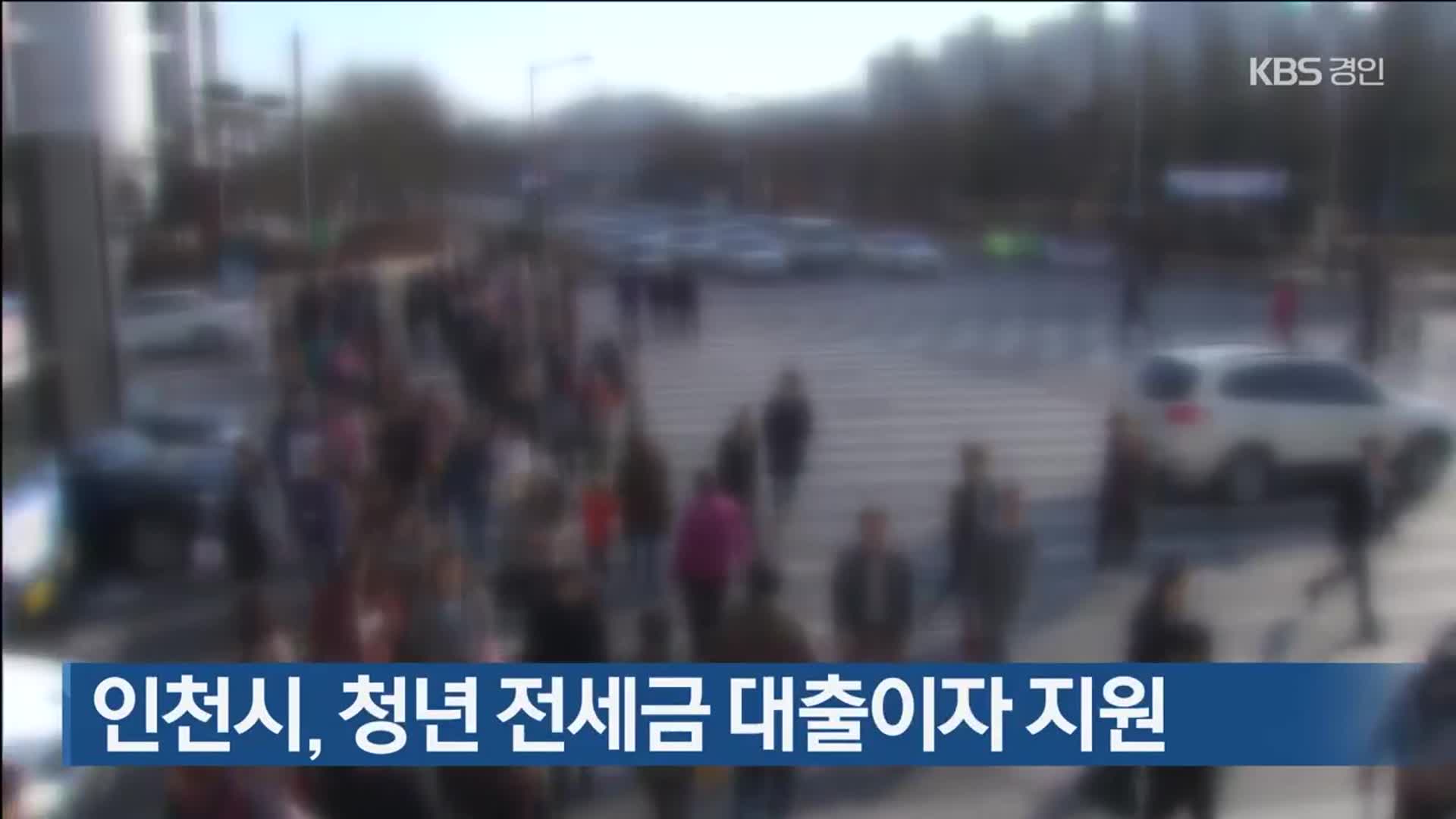 인천시, 청년 전세금 대출이자 지원