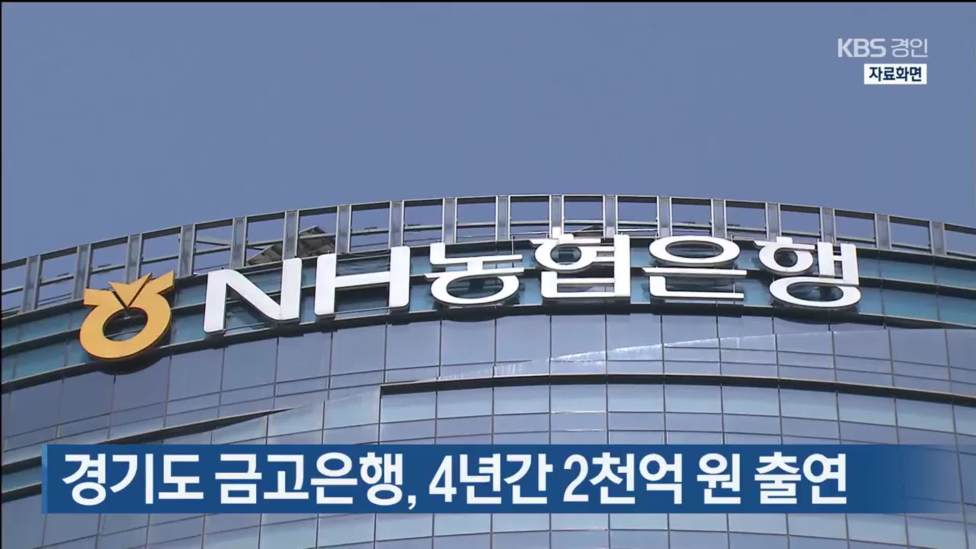 경기도 금고은행, 4년간 2천억 원 출연