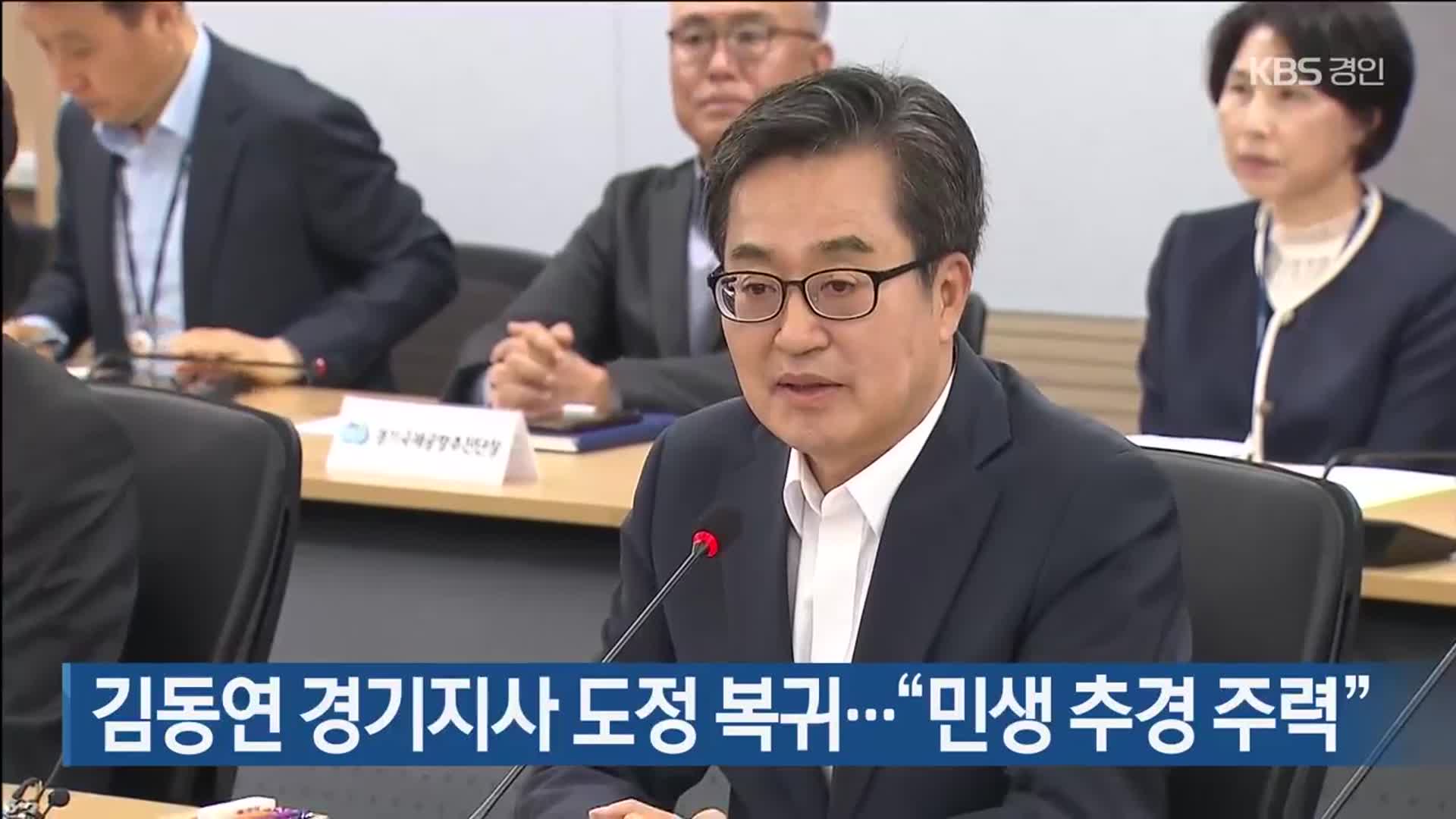 김동연 경기지사 도정 복귀…“민생 추경 주력”