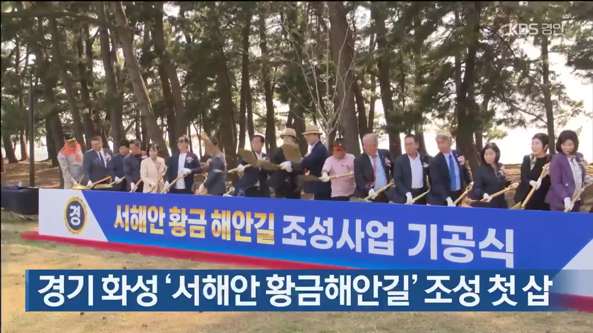 경기 화성 ‘서해안 황금해안길’ 조성 첫 삽