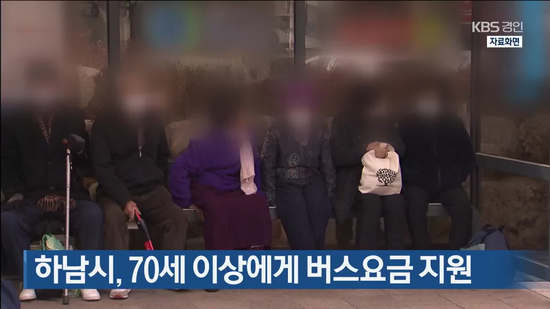 하남시, 70세 이상에게 버스요금 지원
