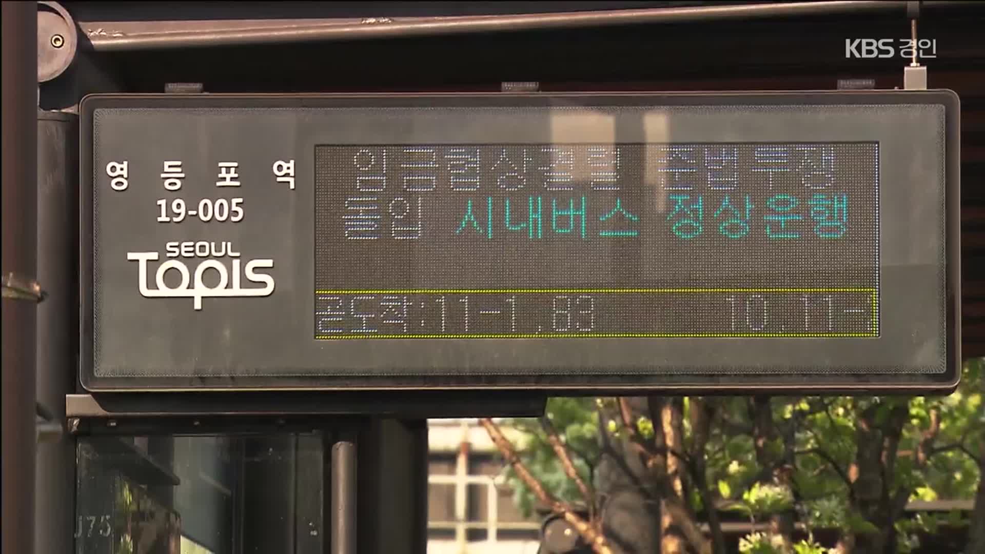 출근길 대란 피했다…서울 버스 내일부터 정상 운행