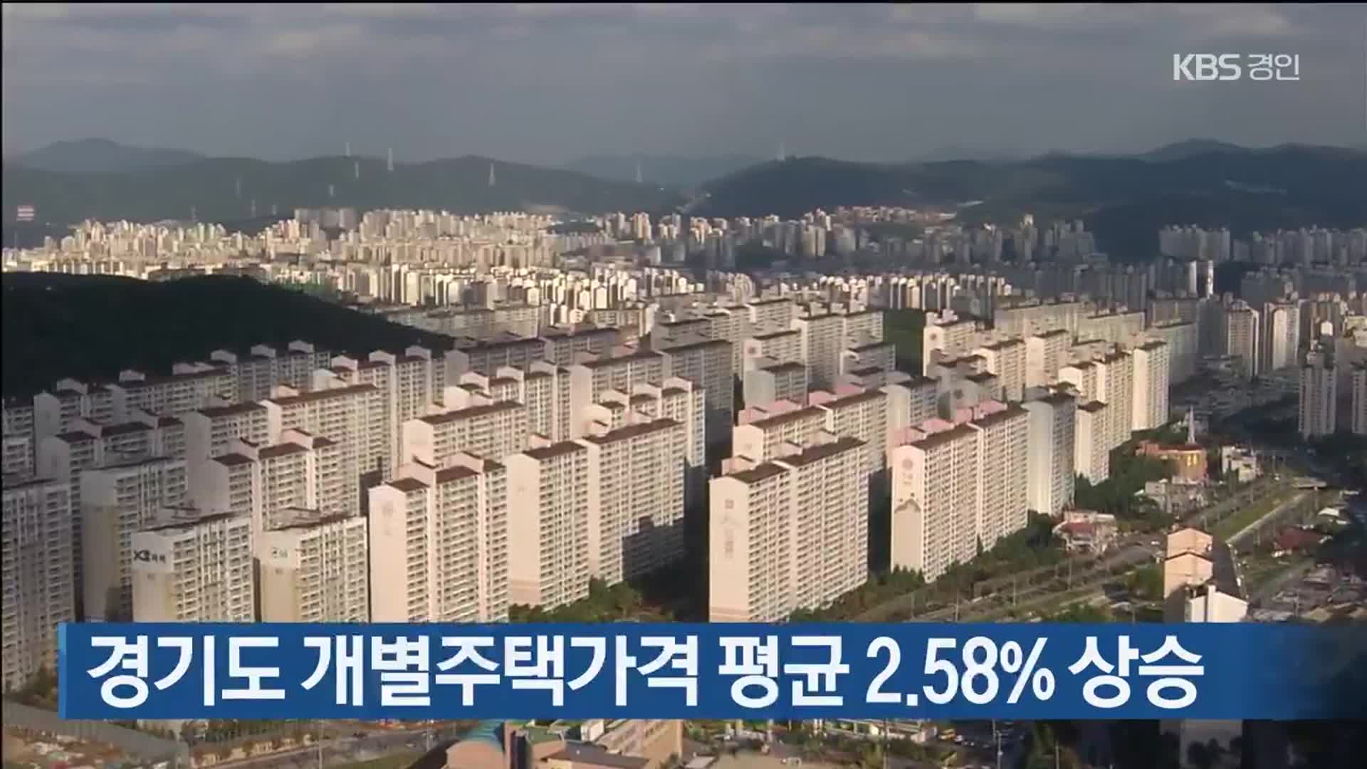 경기도 개별주택가격 평균 2.58% 상승