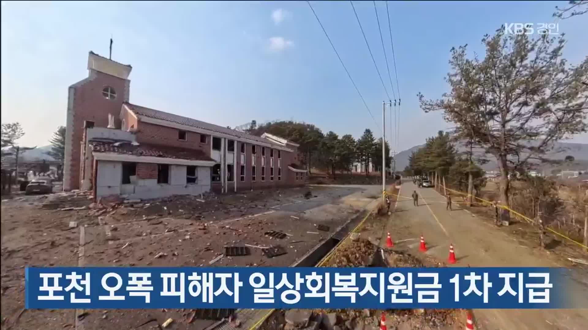 포천 오폭 피해자 일상회복지원금 1차 지급