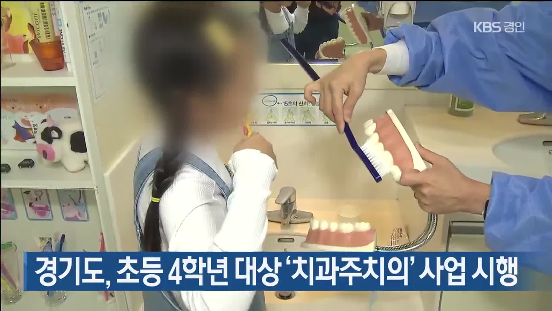 경기도, 초등 4학년 대상 ‘치과주치의’ 사업 시행