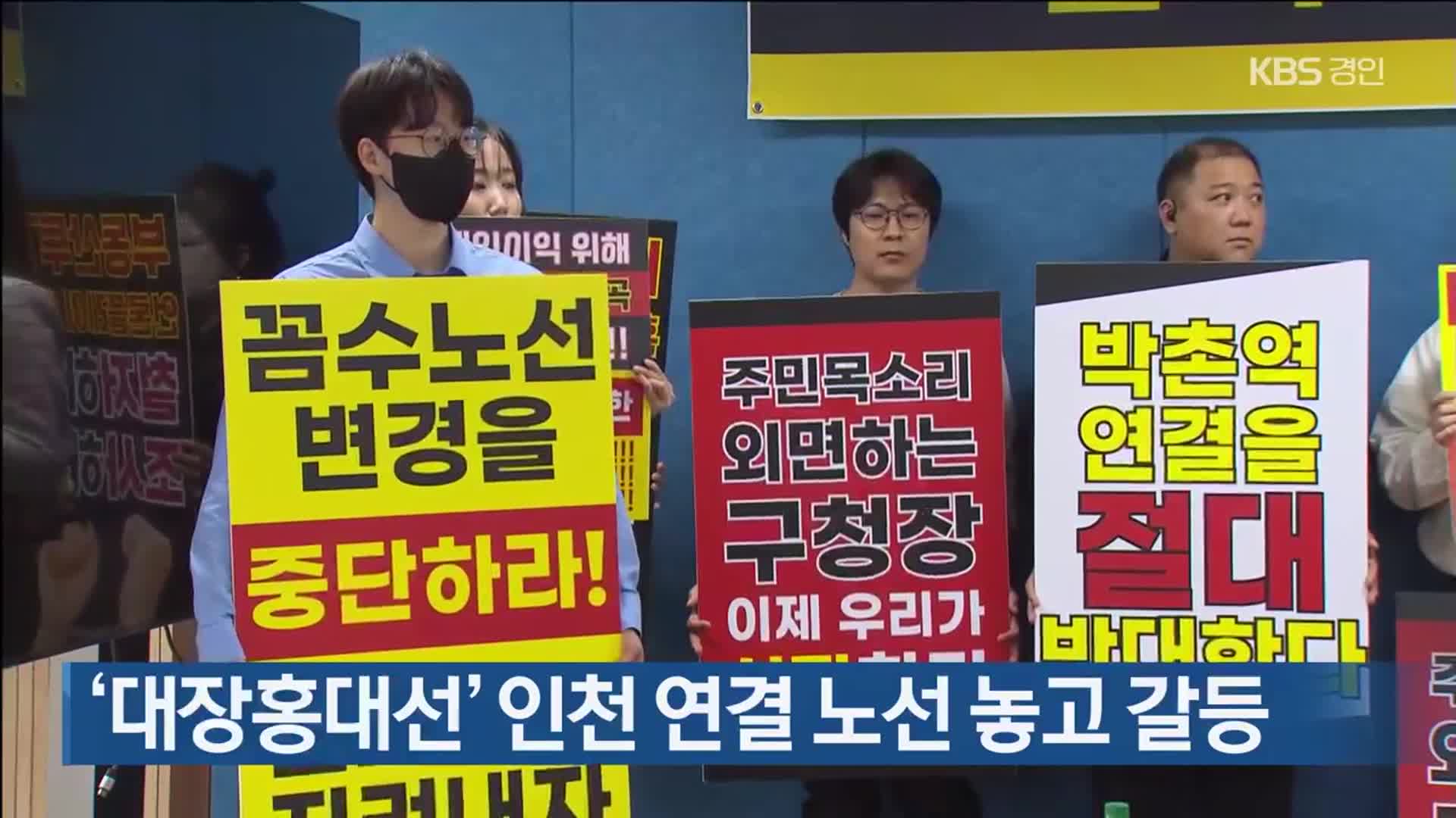 ‘대장홍대선’ 인천 연결 노선 놓고 갈등