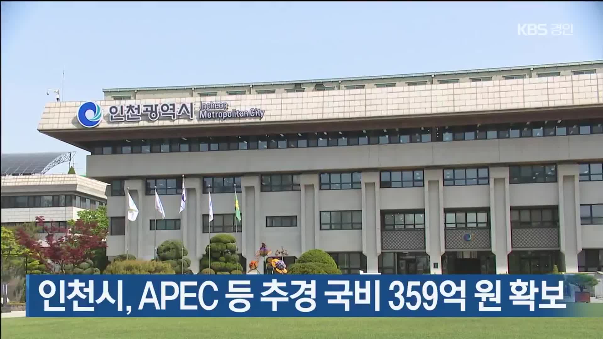 인천시, APEC 등 추경 국비 359억 원 확보